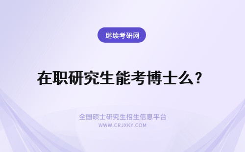 在职研究生能考博士么？ 云南财经大学在职研究生毕业是博士学位吗以什么标准能成功考博