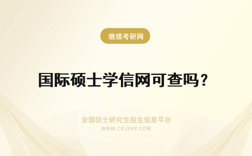 国际硕士学信网可查吗？ 答案已出！国际硕士学信网可查吗？