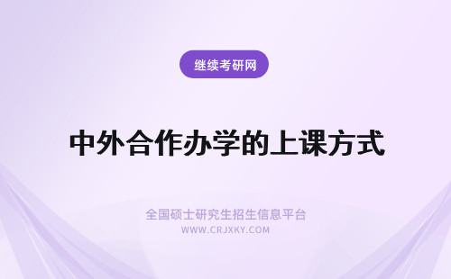 中外合作办学的上课方式 欧洲高校联盟中外合作办学的上课方式