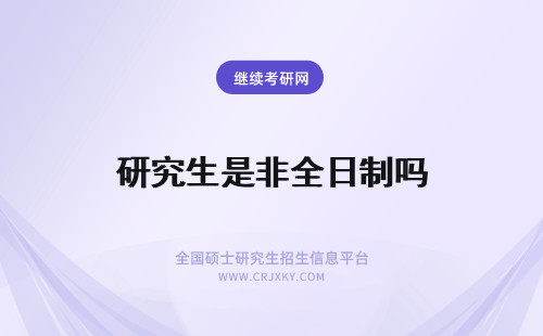 研究生是非全日制吗 非全日制研究生是和全日制一起考吗