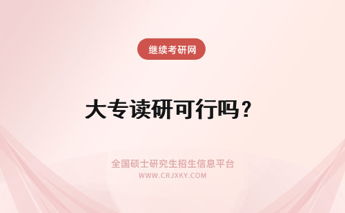 大专读研可行吗？ 就读沈阳大学在职研究生可以进行专业调剂吗？