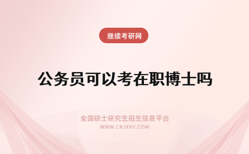 公务员可以考在职博士吗 公务员可以报考在职博士吗