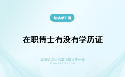 在职博士有没有学历证 在职博士有没有学历证书?