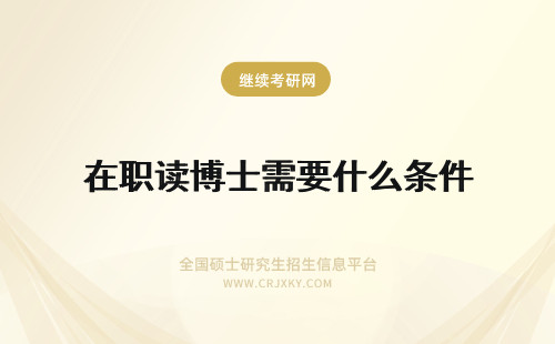 在职读博士需要什么条件 2018年读在职博士需要满足什么条件？