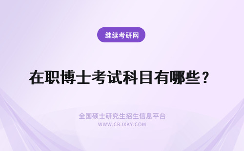 在职博士考试科目有哪些？ 河南在职博士的考试科目都有哪些