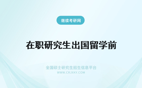 在职研究生出国留学前 出国留学前郑州大学在职研究生必修的三门课