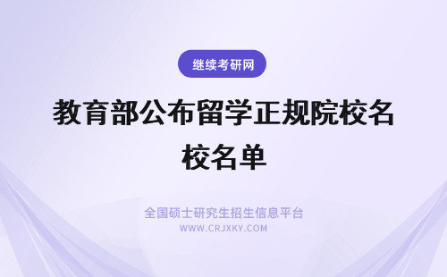 教育部公布留学正规院校名单 教育部公布留学正规院校丹麦学校名单