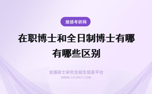 在职博士和全日制博士有哪些区别 在职博士和全日制博士的区别有哪些