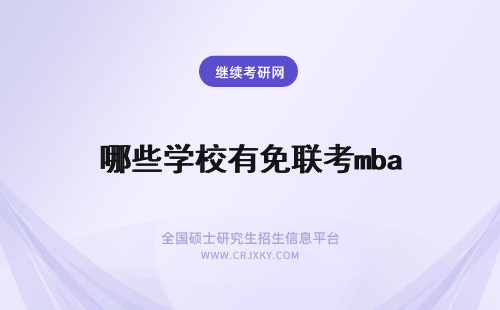 哪些学校有免联考mba mba免联考有哪些学校