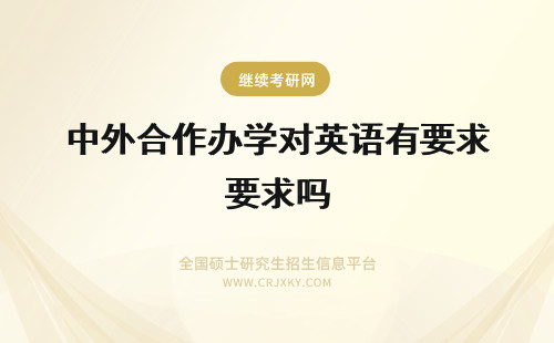 中外合作办学对英语有要求吗 中外合作办学对英语有要求吗要四六级证书吗