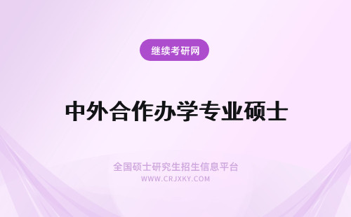 中外合作办学专业硕士 中外合作办学硕士有哪些专业