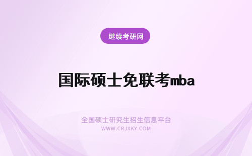 国际硕士免联考mba 国际硕士免联考在职MBA