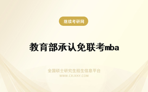 教育部承认免联考mba 教育部承认免联考MBA吗
