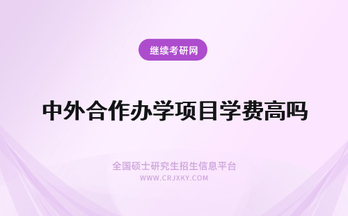 中外合作办学项目学费高吗 中外合作办学项目的学费高吗？