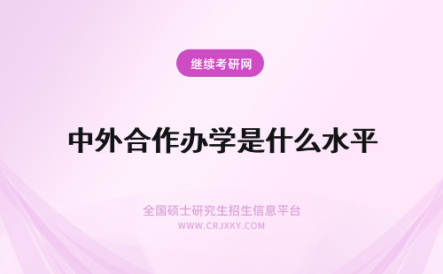 中外合作办学是什么水平 中外合作办学都是免联考的吗对外语要求最低是什么水平呢