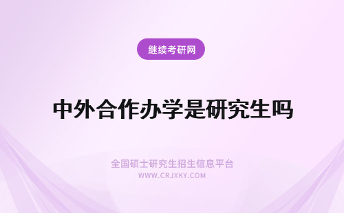 中外合作办学是研究生吗 中外合作办学是研究生学历吗