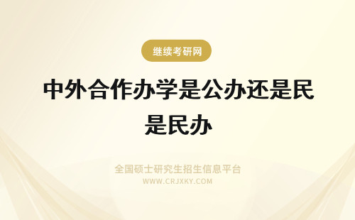 中外合作办学是公办还是民办 中外合作办学是民办还是公办