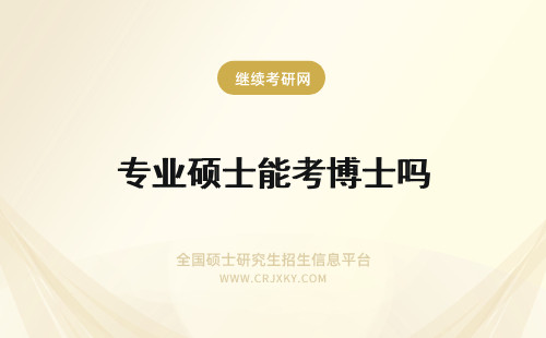 专业硕士能考博士吗 非全日制专业硕士能考博士吗