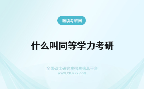 什么叫同等学力考研 考研什么叫同等学力加试科目