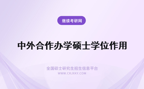 中外合作办学硕士学位作用 中外合作办学硕士学位有用吗?