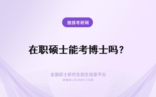 在职硕士能考博士吗？ 2024在职硕士能考博士吗