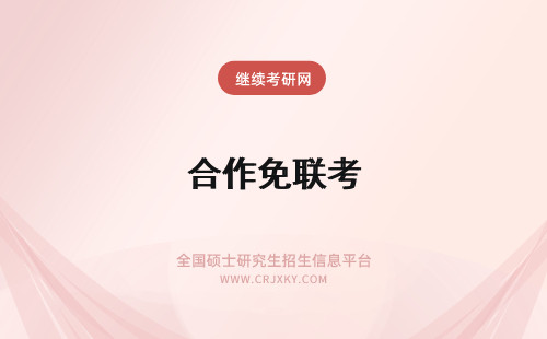 合作免联考 免联考中外合作mba