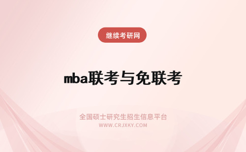 mba联考与免联考 mba免联考