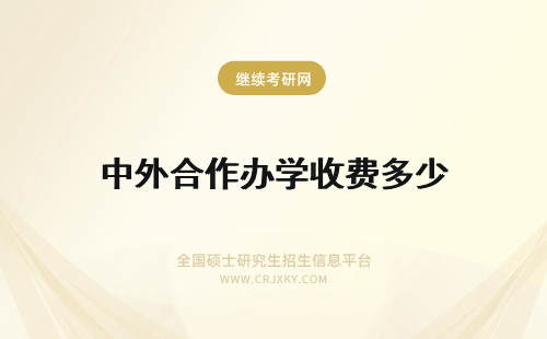 中外合作办学收费多少 报读中外合作办学学费大概会收多少？