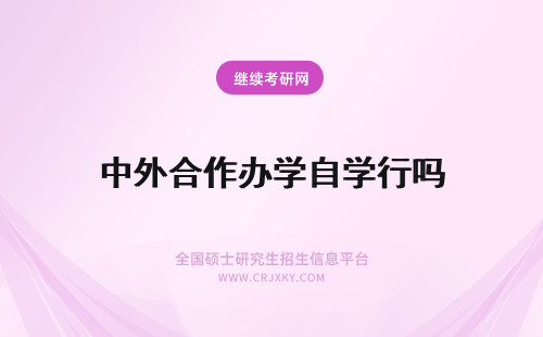 中外合作办学自学行吗 中外合作办学入学考试中有外语科目吗通过标准是学校自行设置吗