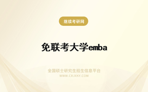 免联考大学emba EMBA免联考大学推荐！