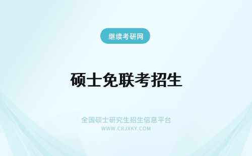 硕士免联考招生 硕士招生免联考