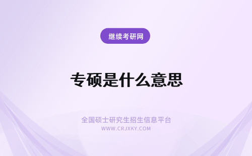 专硕是什么意思 教育专硕是什么意思