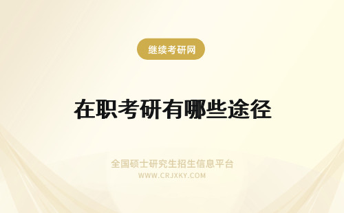 在职考研有哪些途径 在职考研的途径有哪些？