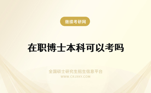 在职博士本科可以考吗 本科生可以报考在职博士吗