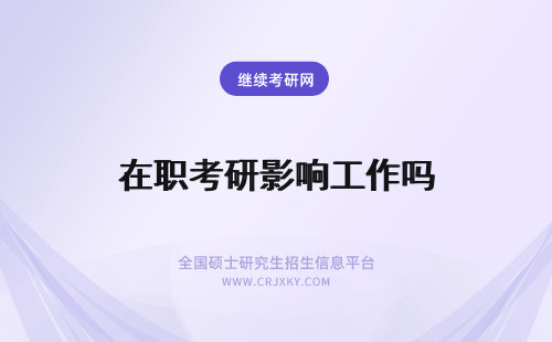 在职考研影响工作吗 在职考研会影响工作吗