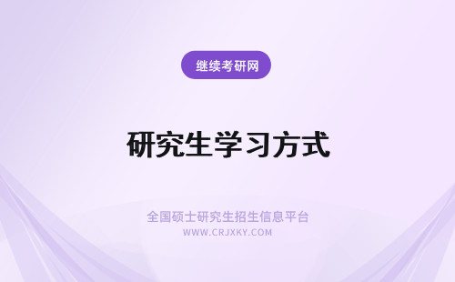 研究生学习方式 在职研究生学习方式