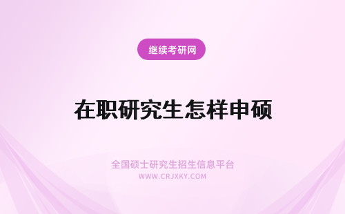 在职研究生怎样申硕 在职研究生怎样申硕士学位