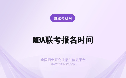 MBA联考报名时间 2015年一月MBA联考报名时间