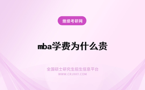 mba学费为什么贵 清华大学mba为什么学费那么贵学费可以借款吗