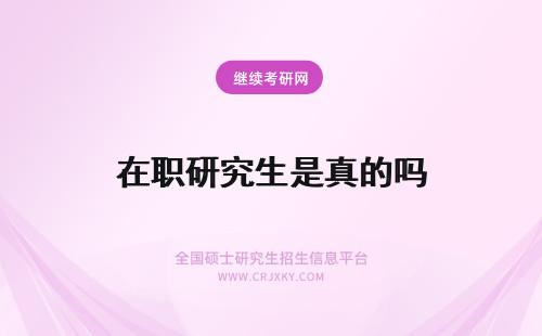 在职研究生是真的吗 在职研究生双证是真的吗?