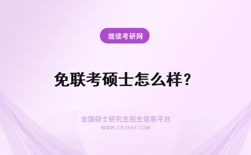 免联考硕士怎么样？ 免联考的在职硕士认可度怎么样