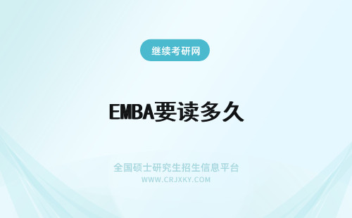 EMBA要读多久 EMBA需要读多久