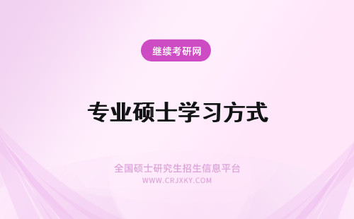 专业硕士学习方式 专业硕士的学习方式是什么