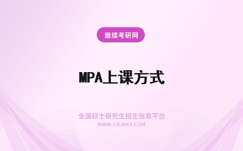 MPA上课方式 黑龙江大学MPA上课方式