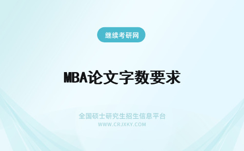 MBA论文字数要求 mba毕业论文要审查论文字数吗对于原创度的要求是多高呢