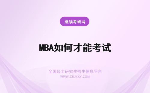 MBA如何才能考试 报考深圳mba如何才能有效地提升个人成绩考试难度如何