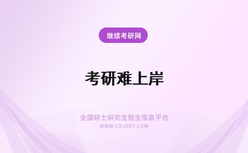 考研难上岸 河南大学在职研究生难考吗，知道这点在职考研会容易上岸