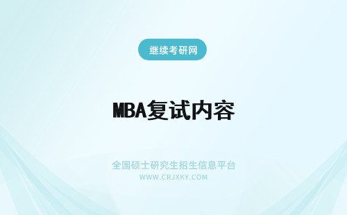 MBA复试内容 mba复试考什么内容