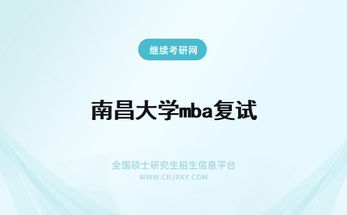 南昌大学mba复试 南昌大学mba复试淘汰率