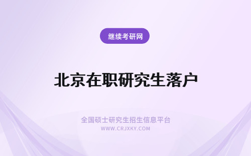 北京在职研究生落户 北京在职研究生可以落户北京吗？